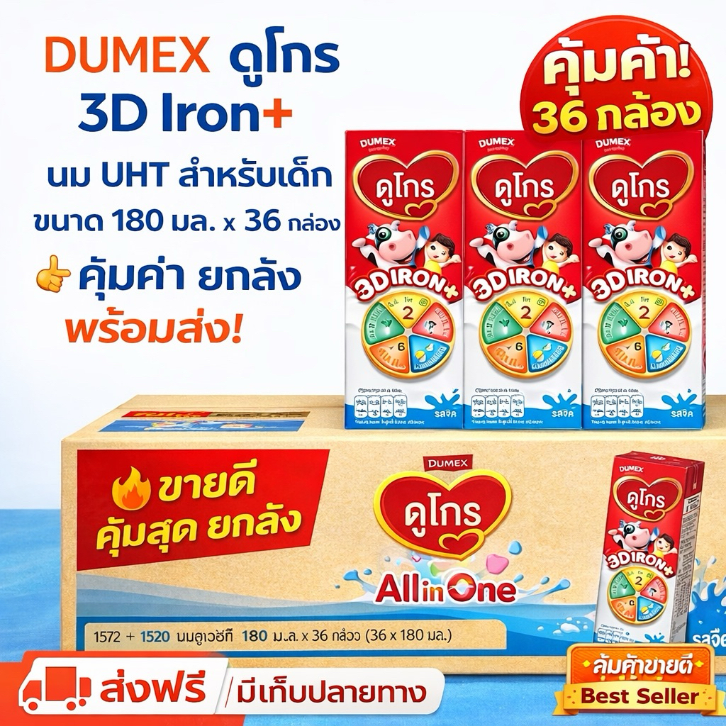 ยกลัง ดูเม็กซ์ ยูเอชที ดูโกร 3D IRON รสจืด 180มล.36กล่อง