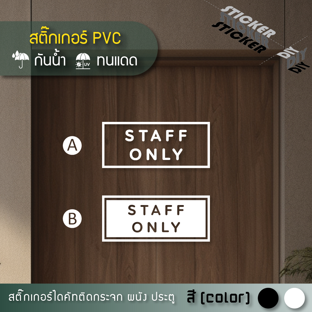 สติ๊กเกอร์ เฉพาะพนักงาน / Staff Only (PVC ไดคัทตกแต่งกระจก ผนัง ประตู)