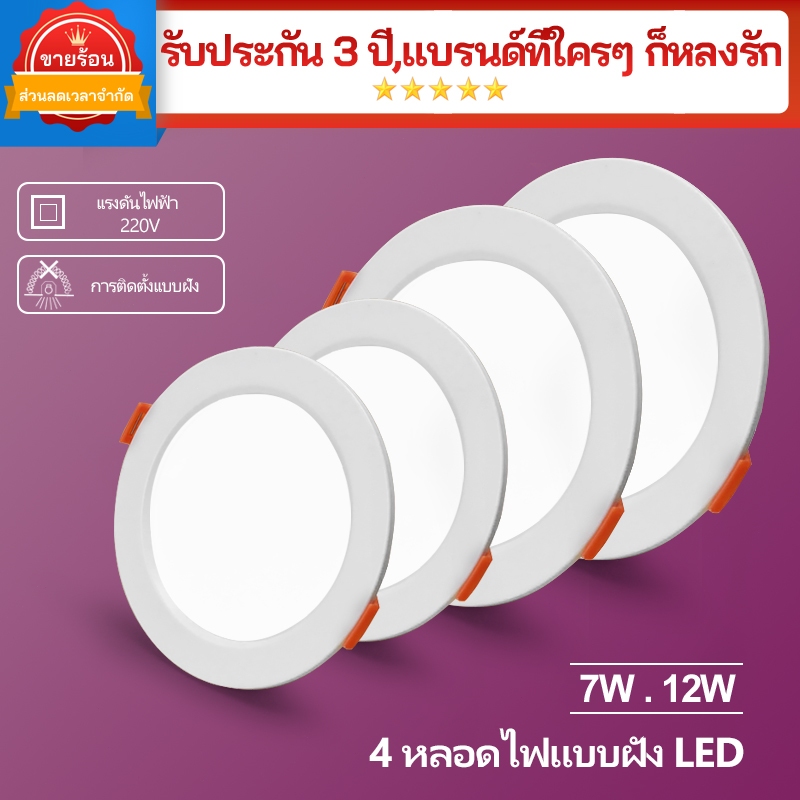 โคมดาวน์ไลท์ 7W 12W ฝังฝ้า 3" 4" Downlight โคมดาวไลท์ โคมไฟ ดาวน์ไลท์ ดาวไลท์ พาแนล Panel LED ราคาส่ง