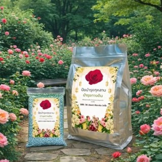 ปุ๋ยกุหลาบ บรรจุ 1.5 กิโลกรัม /500 กรัม บำรุงครบส่วน