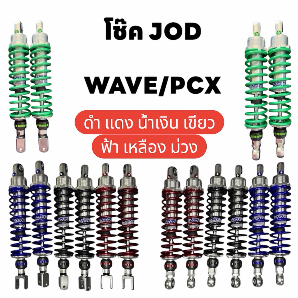 โช๊ค JOD ตัวสปริงถี่ กระบอกcnc ใส่เวฟ110/125/ ดรีม/วาฬ/PCX/NMAX/XMAXแถมสติ๊กเกอร์JOD