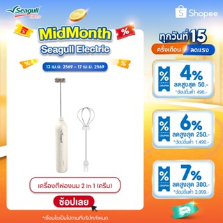 Seagull เครื่องตีฟองนม 2 in 1 (ครีม) เครื่องตีฟองนมไร้สาย เค…
