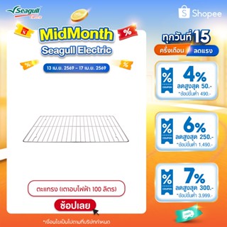 Seagull ตะแกรง (เตาอบไฟฟ้า 100 ลิตร) Wire Rack (Electric Ove…