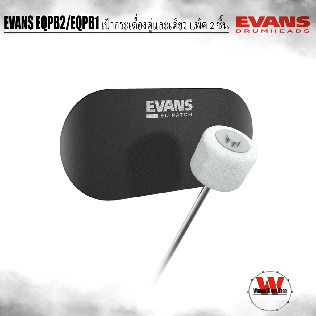 เป้ากระเดื่องคู่และเดี่ยว แพ็ค 2 ชิ้น EVANS EQ Patch Black Nylon Patch EQPB2,EQPB1