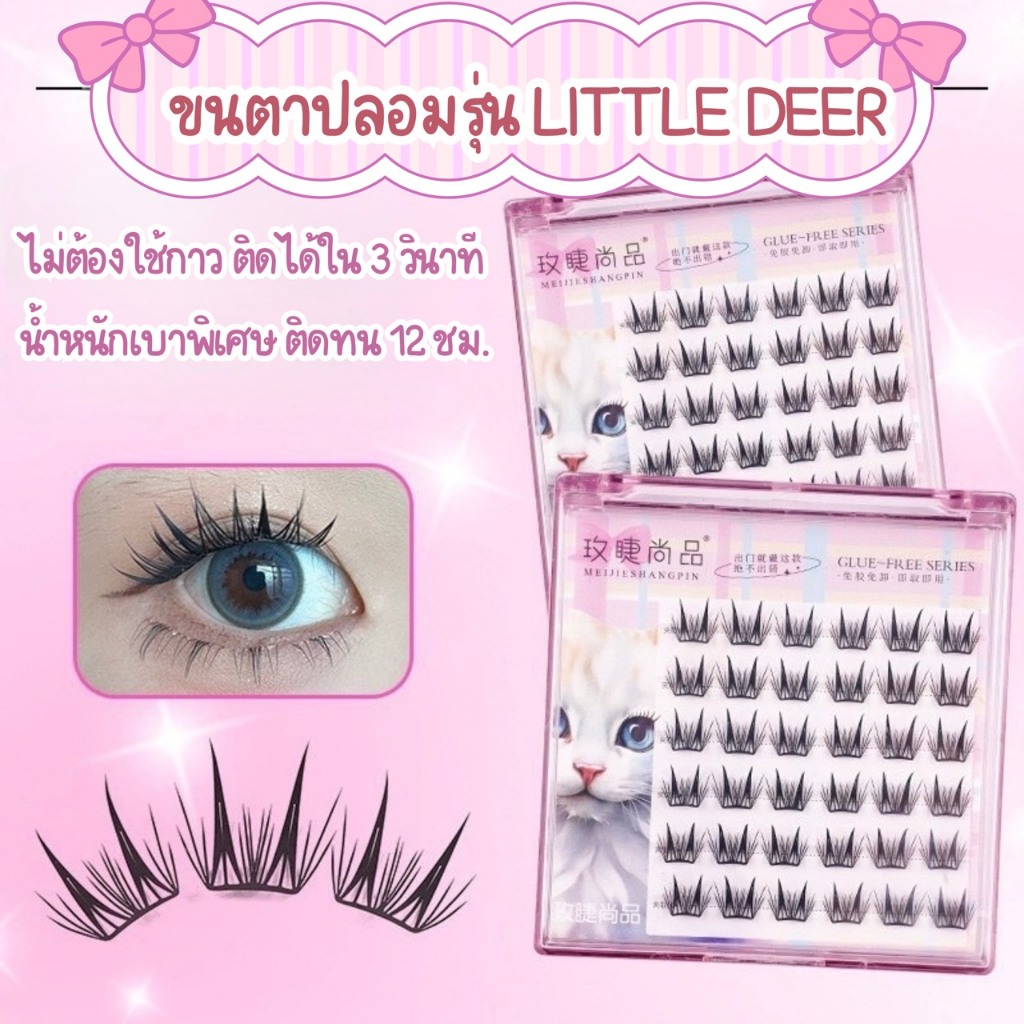 ขนตาปลอม รุ่น LITTLE DEER ขนตาปลอมแบบช่อ ยาว10-12mm มีแถบกาวในตัว กาวพรีเมี่ยม ติดแน่น เบาตา คีบง่ายไม่เสียทรง ใช้ซ้ำได้
