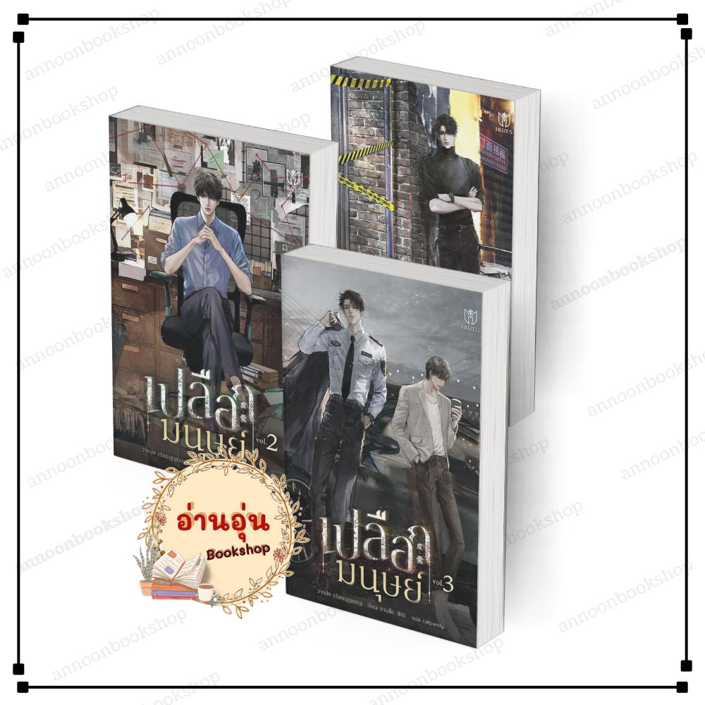 [พร้อมส่ง] หนังสือ เปลือกมนุษย์ เล่ม 1-3 (6เล่มจบ) ถานสือ สนพ.Muzes Books นิยายวาย