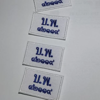 ป้ายชื่อนักเรียน ป้ายปักชื่ิอ อาร์มสำหรับติดเสื้อนักเรียนมีทั้งแบบเย็บและแบบรีด รวมปักชื่อให้เรียบร้อย พร้อมส่งทันที