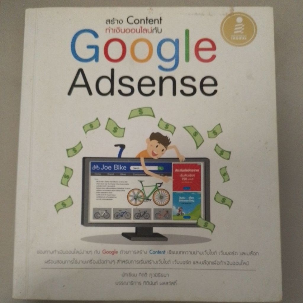 หนัสือgoogle adsenseราคาเต็ม260บาท