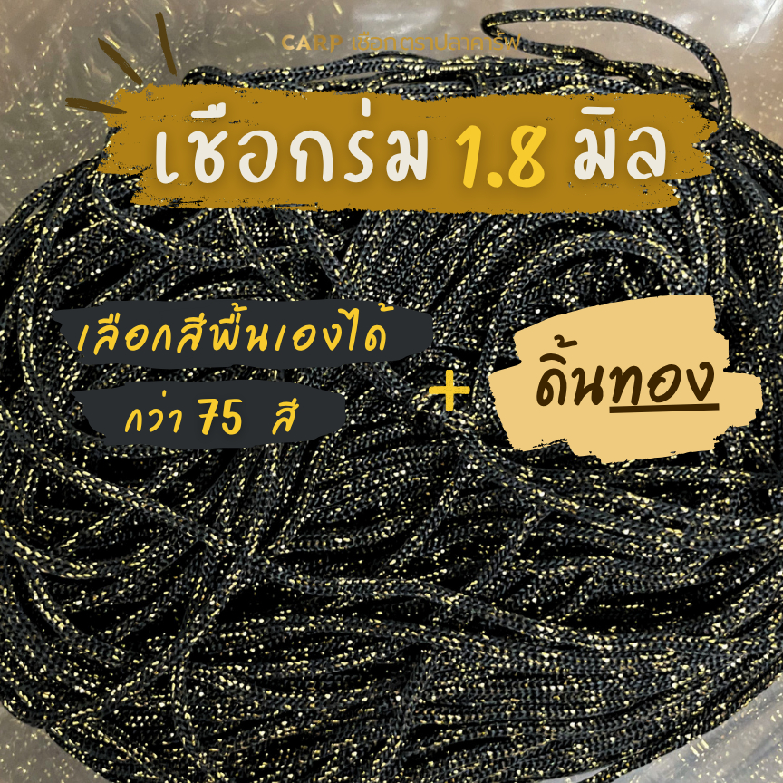(พรีออเดอร์) เชือกร่ม 1.8 มิล ดิ้นทอง ตราปลาคาร์ฟ CARP เลือกสีพื้นเองได้
