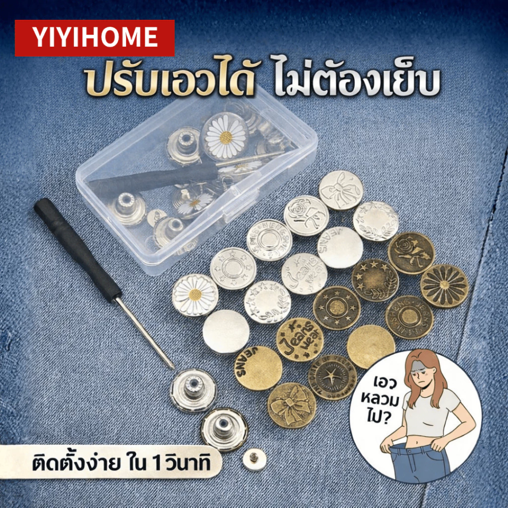 YIYIHOME กระดุมขยายเอวกางเกงยีนส์ กระดุมกางเกง ถอดได้ ชุดกระดุมเอว กางเกงยีนส์ 10/20 ชิ้น พร้อมไขควง