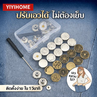 YIYIHOME กระดุมขยายเอวกางเกงยีนส์ กระดุมกางเกง ถอดได้ ชุดกระดุมเอว กางเกงยีนส์ 10/20 ชิ้น พร้อมไขควง