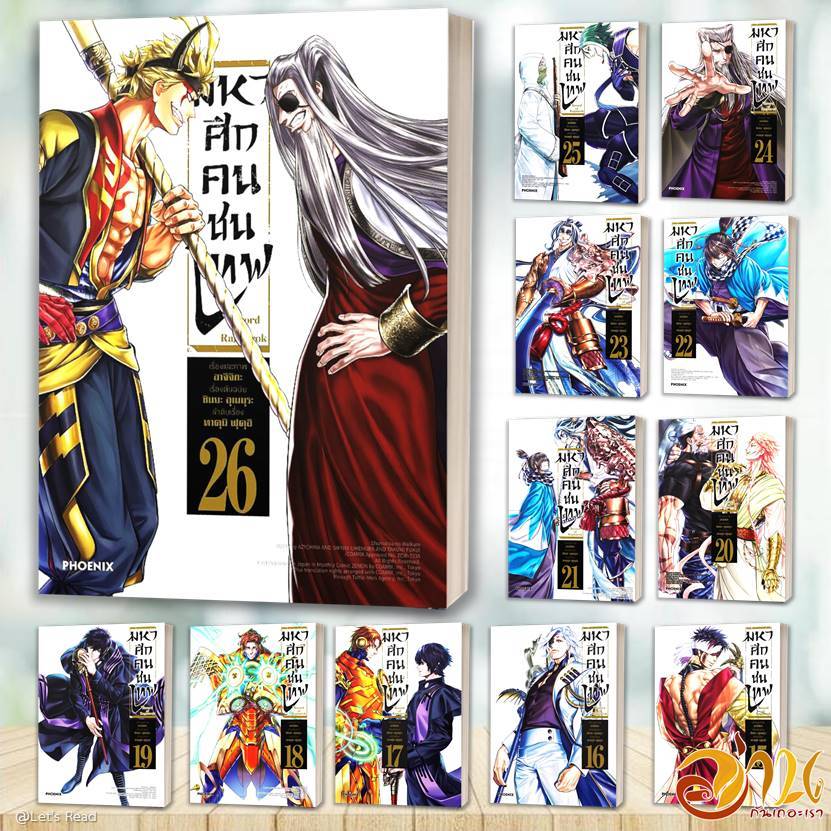 หนังสือ Record of Ragnarok มหาศึกคนชนเทพ เล่ม 1-26 ผู้เขียน: อาจิจิกะ  สนพ : PHOENIX-ฟีนิกซ์