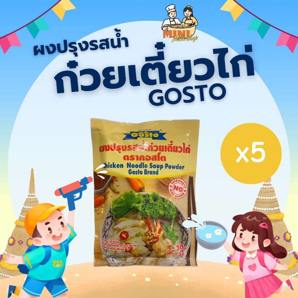[ 5 ซอง ] Gostoผงปรุงรสน้ำก๋วยเตี๋ยวไก่ 150 กรัม