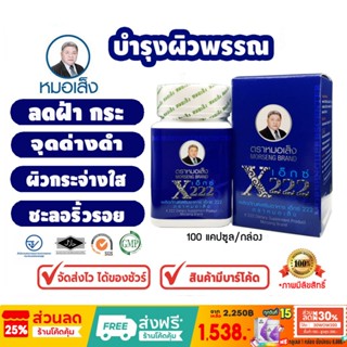 หมอเส็ง - เอ็กซ์222 ดูแลฝ้า/กระ/จุดด่างดำ [มีบารโืค้ด] -ของแ…