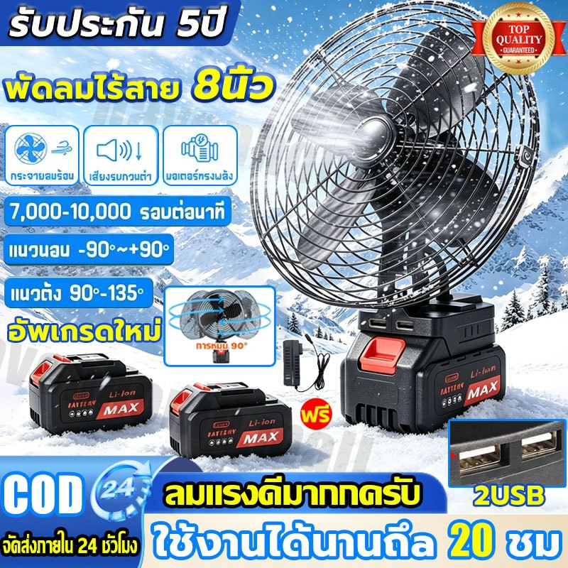 ❄️รับประกัน5ปี❄️พัดลมแบตเตอรี่ไร้สาย ส่ายหัว/30°ปรับมุม ลมใหญ่ ลมแรง 2สปีด 21V พัดลมไร้สาย พัดลมพกพา ใช้งานยาวนานทุกที่