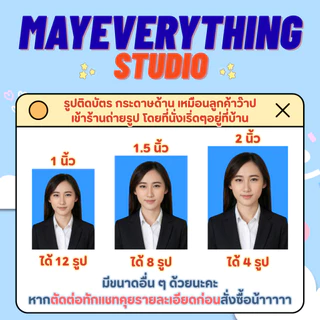 รูปติดบัตร ขนาด 1 นิ้ว 1.5 นิ้ว 2 นิ้ว รูปนักเรียน รูปนักศึกษา รูปทำงาน รูปชุดครุย รูปข้าราชการ