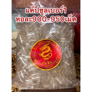 แค๊ปซูล แค๊ปซูลเปล่าเบอร์1 ห่อละ950เม็ดโดยประมาณ แค๊ปซูลใส