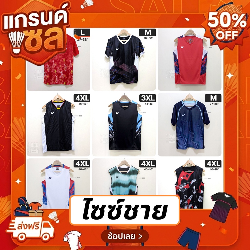 [SALE]  รวม เสื้อแบดมินตัน ราคาลดพิเศษ  ไซซ์ผู้ชาย มีสินค้าพร้อมส่ง มีเก็บเงินปลายทาง ส่งจากคลังสินค้าในไทย