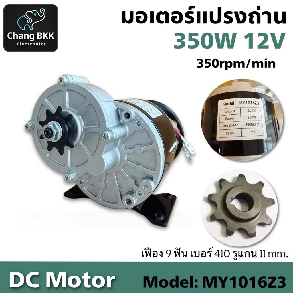 DC Motor มอเตอร์แปรงถ่าน 350W 12V 350rpm รุ่น MY-1016Z3 แบบทดเกียร์