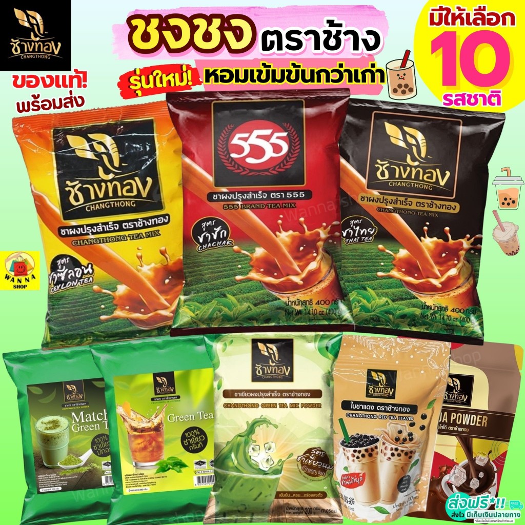 🔥ส่งฟรี🔥 ชาชง ตราช้างทอง WANNA ชาช้างทอง ชาเขียว ชาไทย ชาชัก กาแฟโบราณ ผงโกโก้ ชาซีลอน ชาอัสสัม ใบชาแดง ใบชา ผงชา