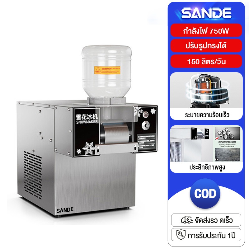 SANDE เครื่องทำบิงซูสายไหม วัสดุสแตนเลส รุ่น BSM-SNOW ปรับความเร็ว 10ระดับ กำลังการผลิตร 250ลิตร/วัน