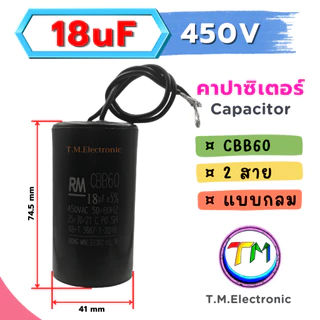 I.02 RM CBB60 แคปรันมอเตอร์ คาปาซิเตอร์ แคปรัน คอนนิเซอร์ ปั้มน้ำ เครื่องซักผ้า มอเตอร์อุตสาหกรรมอแบบสาย 450VAC 6uF-25uF