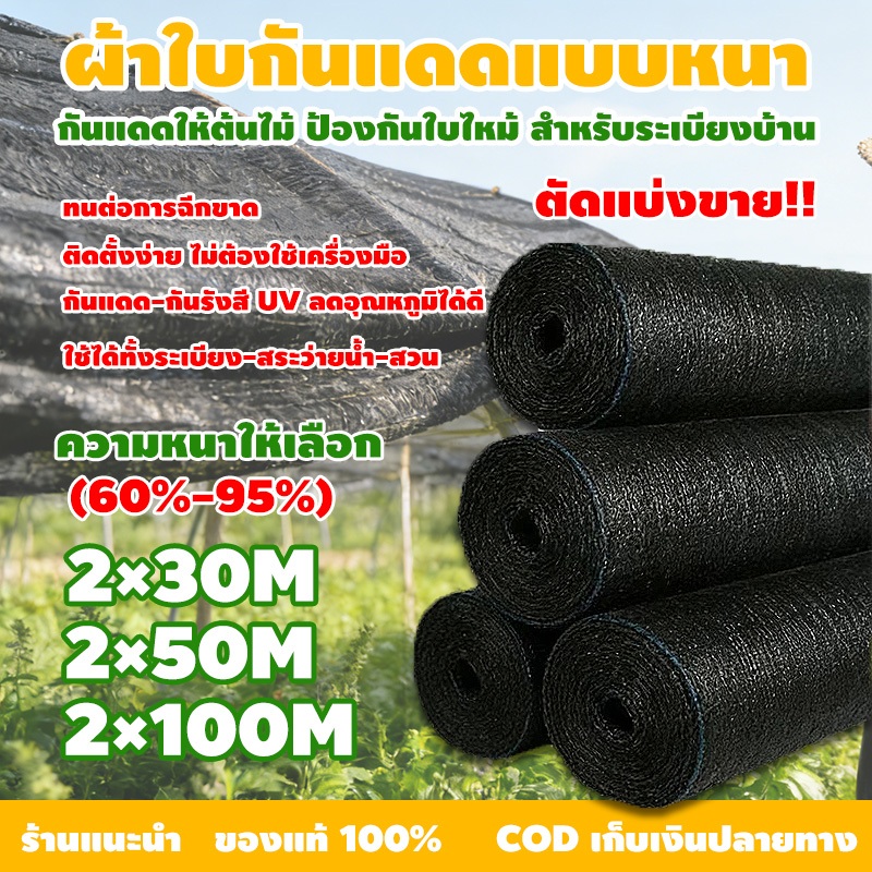 สแลนกันแดด ตาข่ายกรองแสง ตาข่ายกันแดด สแลน สแลนกรองแสง สแลนบังแดด สแลนพรางแสง กันแดด 60% 75% 95% ดำ 