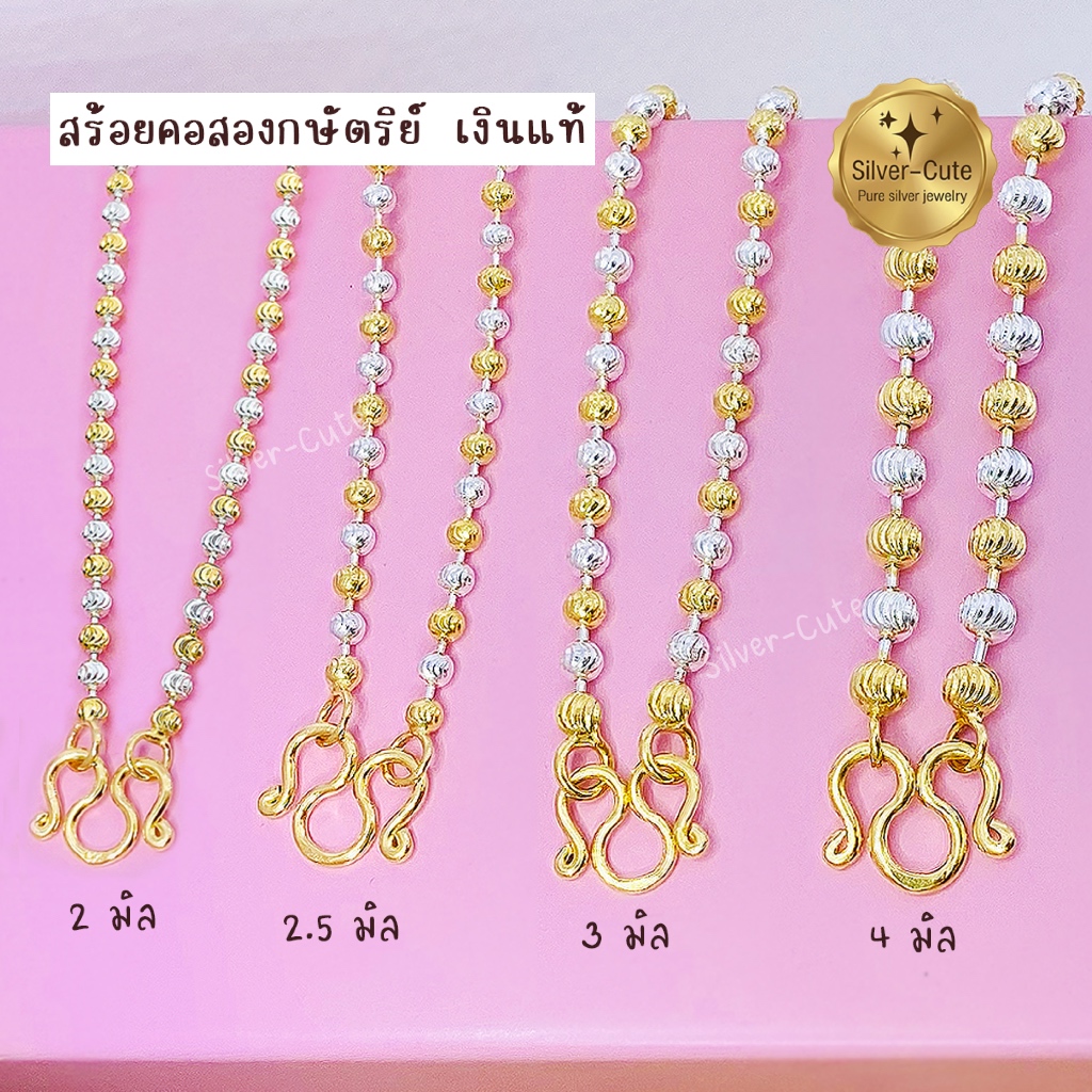 สร้อยคอเงินแท้ 925 แบบสองกษัตริย์ ไม่ลอก ไม่แพ้ พร้อมส่ง มีใบรับประกัน SILVER-CUTE