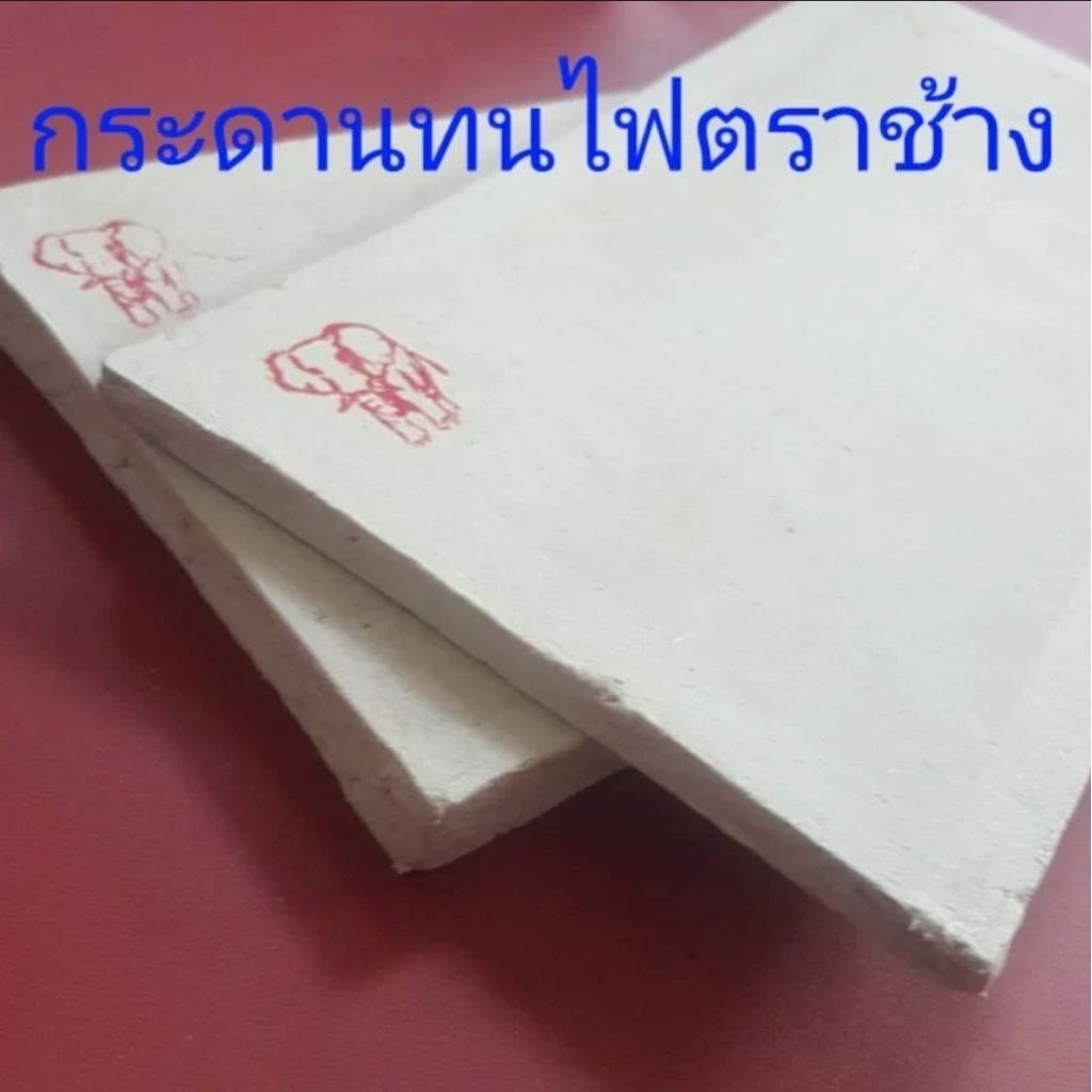 กระดานไฟ กระดาษทนไฟ แผ่นรองเป่า ทนความร้อนได้ดี