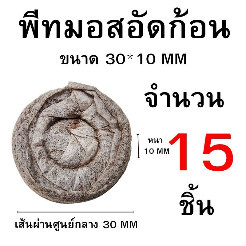 พีทมอสอัดก้อน 30*10 mm ปลีก/ส่ง 1-15 ก้อน