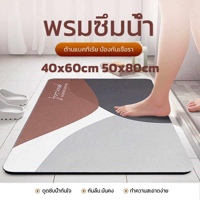 DH พรมเช็ดเท้าไดอะตอม เกรดA พรมห้องน้ำ แห้งไว ดูดซับน้ำดี กันลื่น ไม่อับชื้น ทำความสะอาดง่าย เหมาะกับห้องน้ำ ห้องครัว
