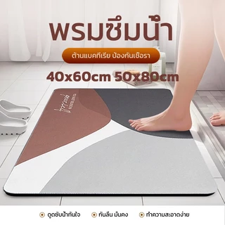 DH พรมเช็ดเท้าไดอะตอม เกรดA พรมห้องน้ำ แห้งไว ดูดซับน้ำดี กันลื่น ไม่อับชื้น ทำความสะอาดง่าย เหมาะกับห้องน้ำ ห้องครัว