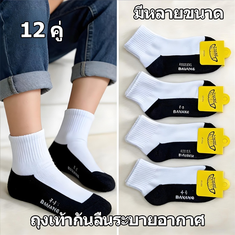 ถุงเท้ากันลื่น ถุงเท้ากีฬา ถุงเท้ากีฬาที่ทนทาน เหมาะสำหรับนักเรียนทั้งชายและหญิง ถุงเท้ากีฬาสำหรับนักเรียน 12 คู่