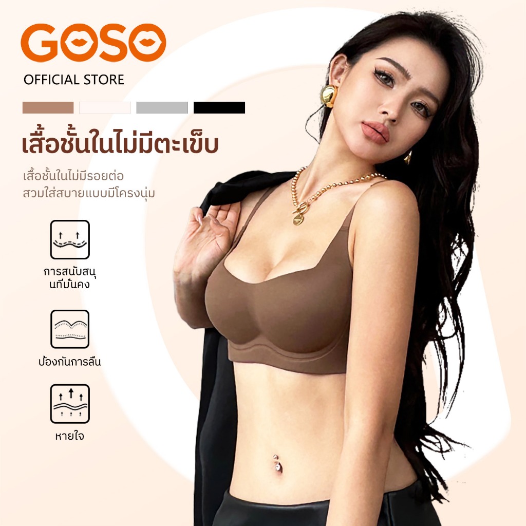 GOSO ยกทรงดันทรง บราไร้รอย บราไร้โครง ไม่มีฟองน้ำ ชุดชั้นในผู้หญิง แบบชิ้นเดียว bra – โปรปัง