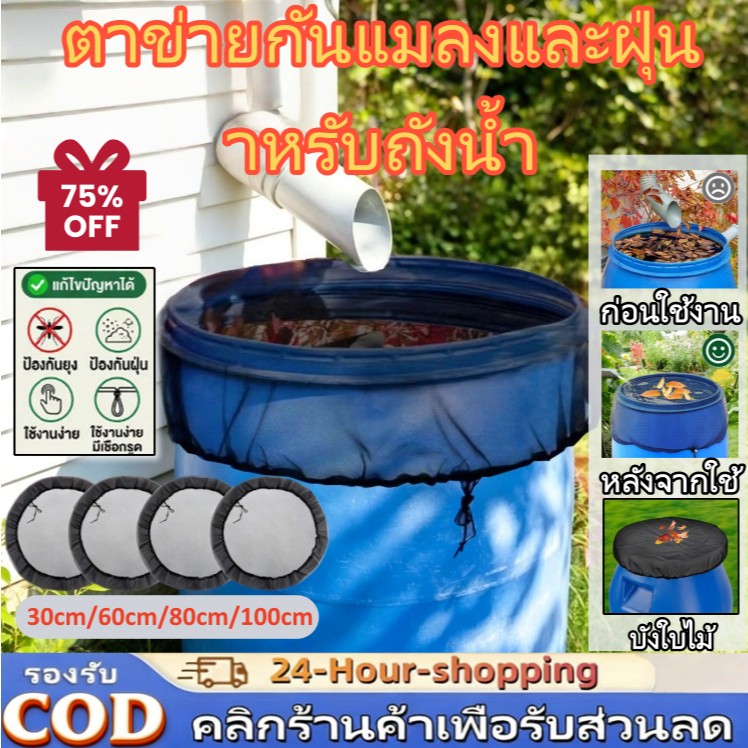 ถังเก็บน้ำฝนสวน ฝาครอบตาข่ายฝน ตาข่ายเนื้อละเอียดพร้อมยางยืดป้องกันใบไม้/แมลง[COD]