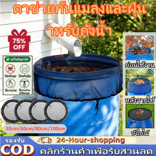 ถังเก็บน้ำฝนสวน ฝาครอบตาข่ายฝน ตาข่ายเนื้อละเอียดพร้อมยางยืดป้องกันใบไม้/แมลง[COD]