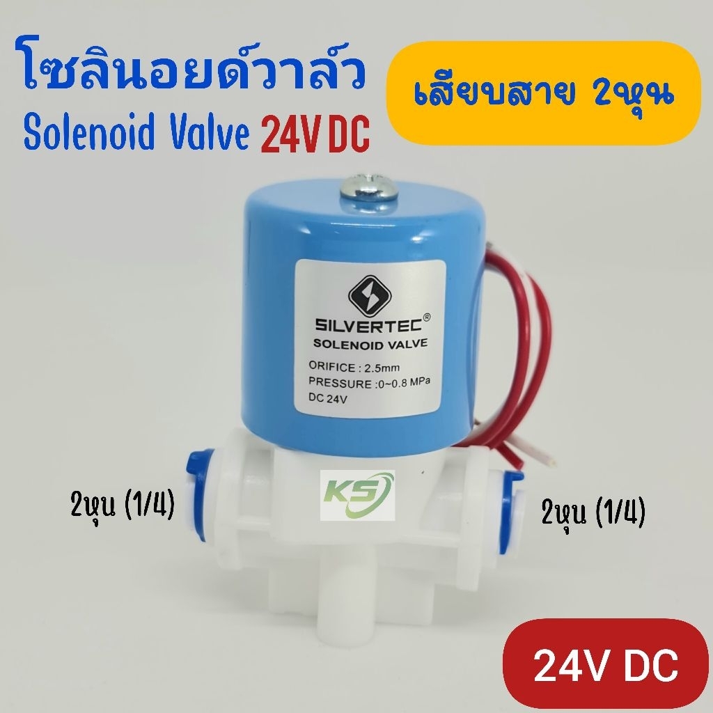 โซลินอยด์วาล์วพลาสติก (Solenoid Valve)  24V DC / 12V DC ขนาด 2 หุน (1/4") ชนิดเสียบสายเร็ว ใช้กับตู้กดน้ำ และ ระบบน้ำRO