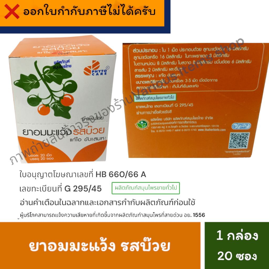 [EXP:18/10/2027] ยาอมมะแว้ง รสบ๊วย (20 เม็ด x 20 ซอง) จำนวน 1 กล่อง