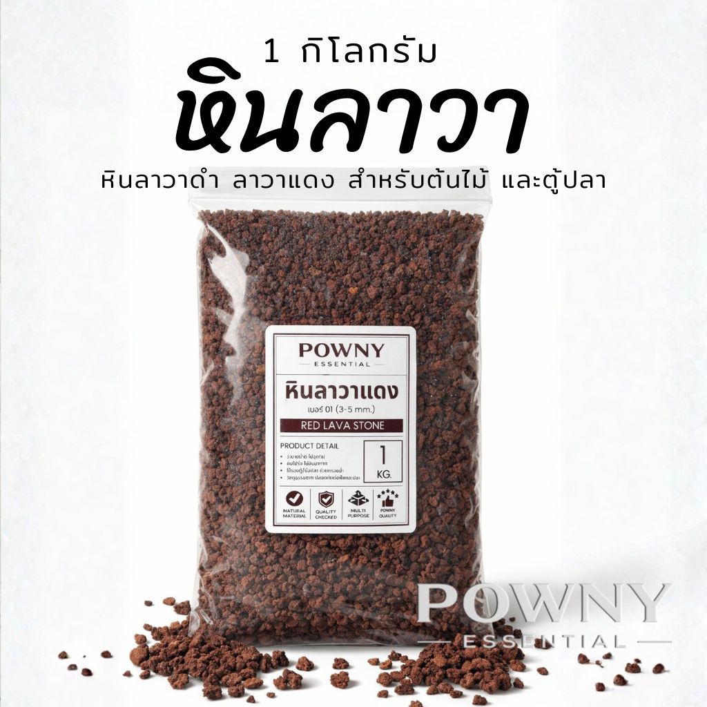 หินลาวาแดง หินลาวาดำ ถุง 1 กิโลกรัม ใช้สำหรับล่อราก โรยหน้าดิน ผสมดินปลูก ดูดซับของเสีย