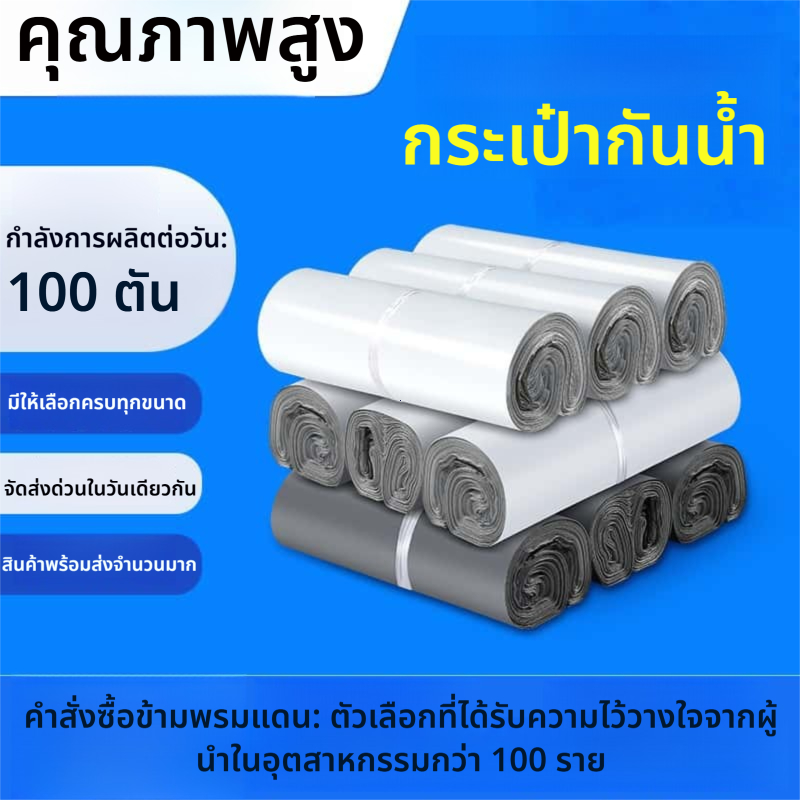 ซองพัสดุพลาสติก 100 ใบ กันน้ำ หลายไซส์ ถุงส่งของส่งด่วน ราคาประหยัด