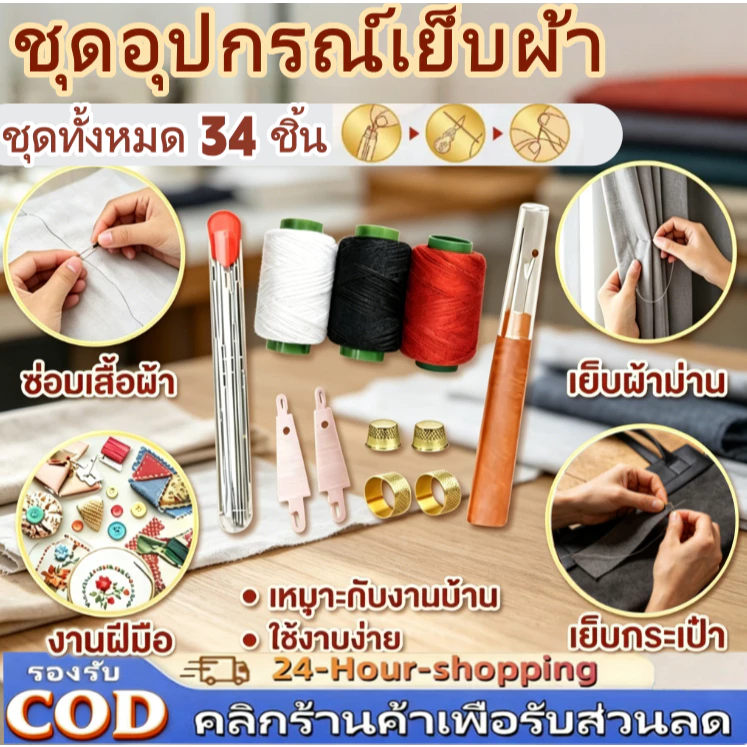 ชุดเย็บผ้า 34 ชิ้น พกพา/ทําเอง เครื่องมือมัลติฟังก์ชั่เข็มตาขนาดใหญ่ด้ายกรรไกร ใช้งานง่าย [COD]