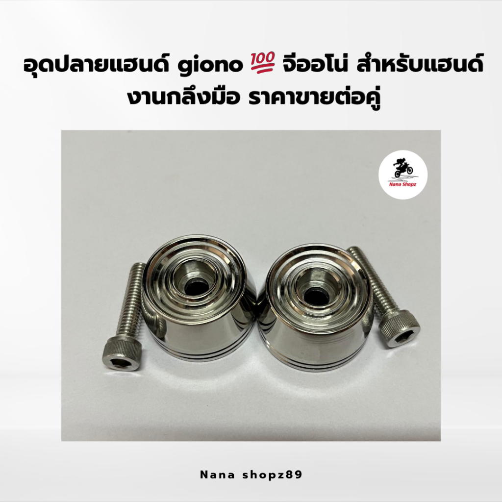 อุดปลายแฮนด์ giono 💯 จีออโน่ สำหรับแฮนด์  งานกลึงมือ ราคาขายต่อคู่