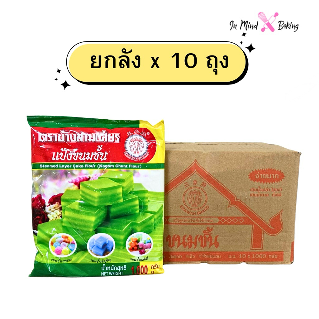(ยกลัง x 10 ถุง) แป้งขนมชั้น ตราช้างสามเศียร 1กก.