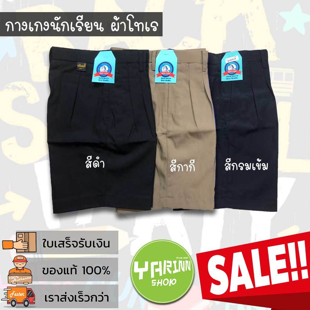 กางเกงนักเรียนชาย กางเกงนักเรียน ราคาถูก ประหยัด ประถม มัธยม ผ้าโทเร สีกากี สีน้ำเงิน สีดำ ตราชนินทร์อาภรณ์