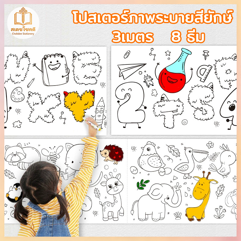 Chokdee โปสเตอร์ระบายสียักษ์ 3m สติ๊กเกอร์โฟม 3 มิติ12 แผ่น ภาพระบายสี ติดได้ ของเล่นของเด็ก ๆ