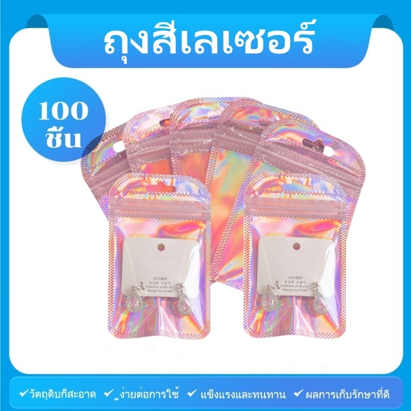 [100 ชิ้น]ครื่องประดับ เลเซอร์ถุงซิป /OPP มีกาวในตัว หลากสี พร้อมรูแขวน สําหรับบรรจุภัณฑ์ ของขวัญ
