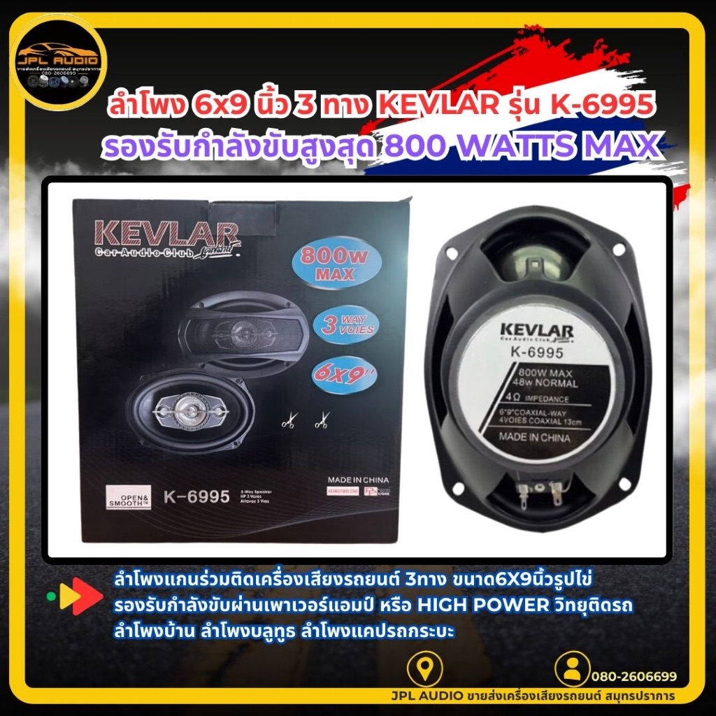 ลำโพง KEVLAR รุ่น K-6995 รุ่นใหม่ แพ็ค2ดอก ลำโพงแกนร่วมติดเครื่องเสียงรถยนต์ 3ทาง ขนาด6x9 (1คู่)