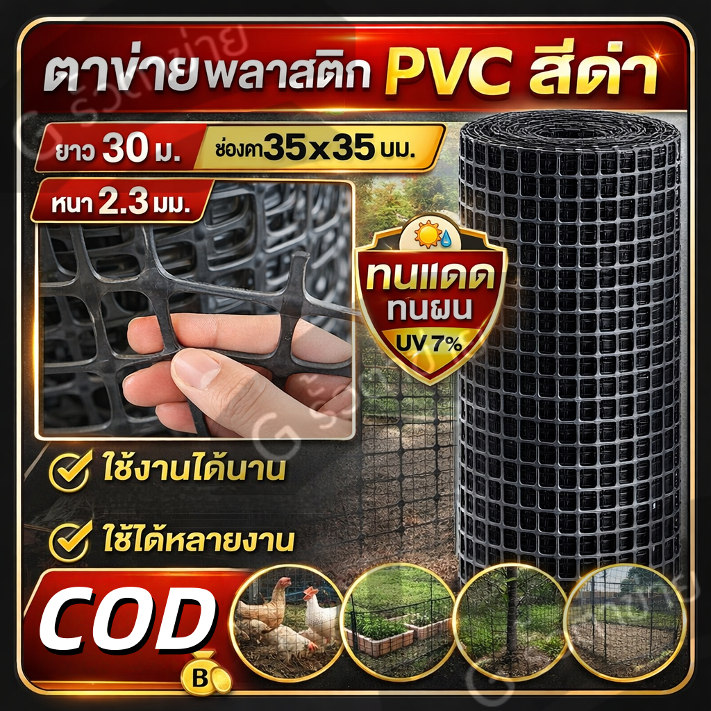 ตาข่ายพลาสติกสีดำ PVC เกรดA กว้าง1/1.2/1.5m ยาว30m ช่อง35×35mm หนา2.3mm ทนแดด-ฝน กันสนิม ส่งฟรี COD