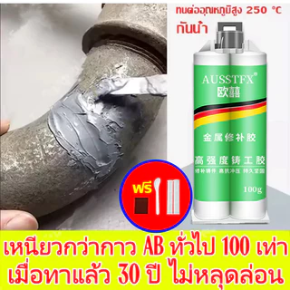 50ปีไม่หลุด กาวติดเหล็ก แข็งแรงกว่าเหล็ก กาวอุดเหล็ก แถมของแถม กาวทาเหล็ก กาวเหล็ก แทนงานเชื่อมได้