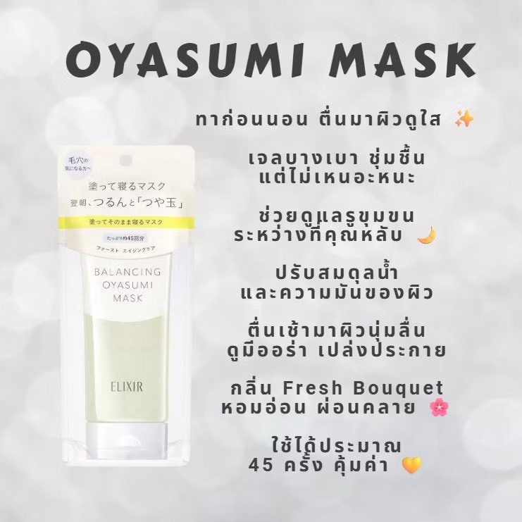 ELIXIR Balancing Oyasumi Mask Sleeping Mask ขนาด90g นำเข้าจากญี่ปุ่น
